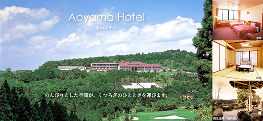 青山ホテル